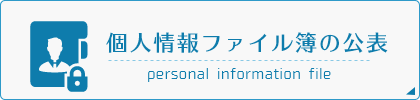 個人情報ファイル簿の公表